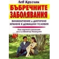 Бъбречните заболявания. Билколечение и диетично хранене Бъбречните заболявания. Билколечение и диетично хранене